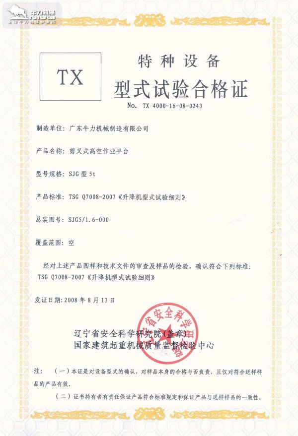 升降机型式试验合格证