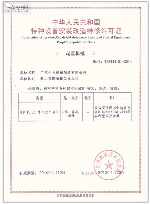 特种设备安装改造维修许可证