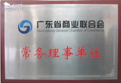 常务理事单位