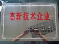 广东省高新技术企业证书